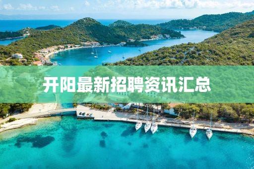 開(kāi)陽(yáng)最新招聘資訊匯總