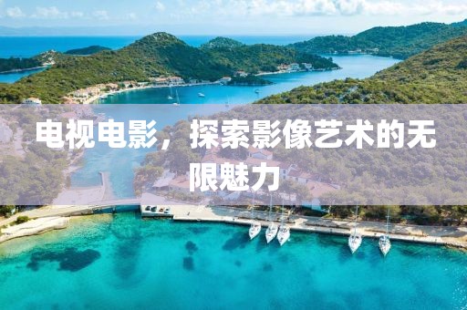 電視電影，探索影像藝術(shù)的無限魅力