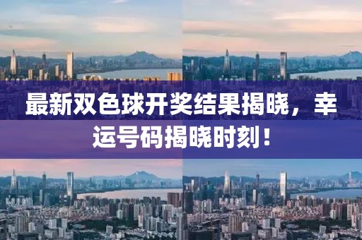 最新雙色球開獎結(jié)果揭曉，幸運(yùn)號碼揭曉時刻！
