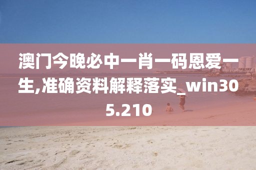 澳門今晚必中一肖一碼恩愛一生,準(zhǔn)確資料解釋落實(shí)_win305.210