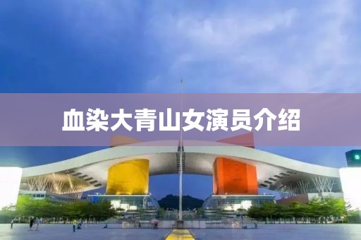 血染大青山女演員介紹
