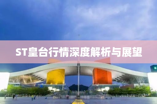 ST皇臺行情深度解析與展望