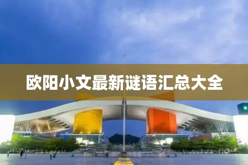 歐陽小文最新謎語匯總大全