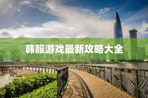 韓服游戲最新攻略大全