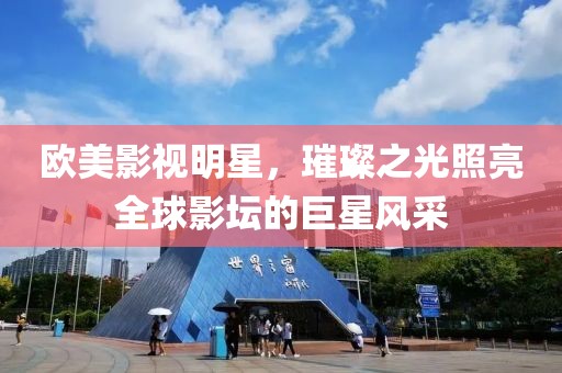 歐美影視明星，璀璨之光照亮全球影壇的巨星風(fēng)采