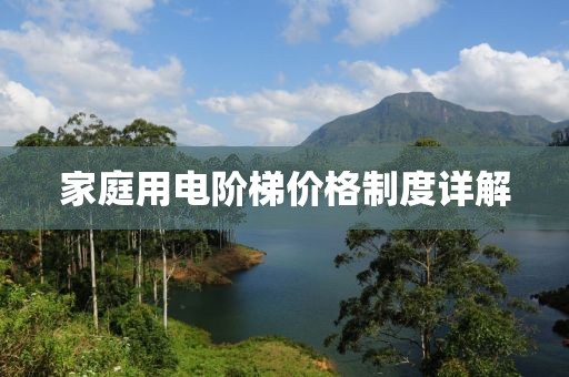 家庭用電階梯價(jià)格制度詳解