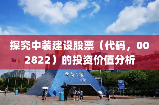 探究中裝建設(shè)股票（代碼，002822）的投資價(jià)值分析