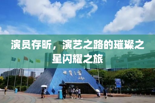 演員存昕，演藝之路的璀璨之星閃耀之旅