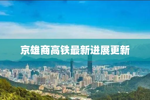 京雄商高鐵最新進展更新