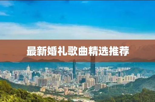 最新婚禮歌曲精選推薦