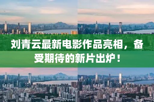 劉青云最新電影作品亮相，備受期待的新片出爐！