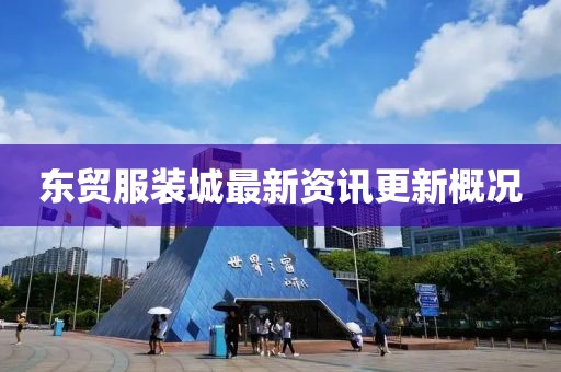 東貿(mào)服裝城最新資訊更新概況