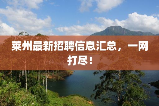萊州最新招聘信息匯總，一網(wǎng)打盡！