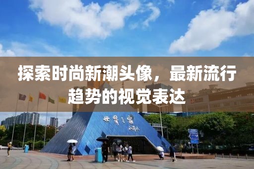 探索時尚新潮頭像，最新流行趨勢的視覺表達