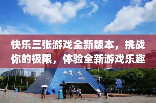 快樂三張游戲全新版本，挑戰(zhàn)你的極限，體驗全新游戲樂趣