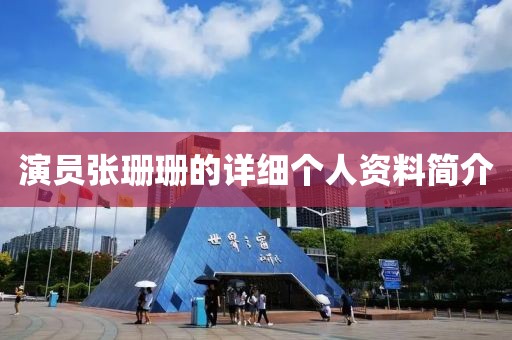 演員張珊珊的詳細(xì)個(gè)人資料簡(jiǎn)介