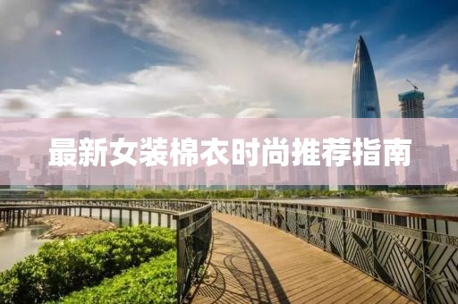 最新女裝棉衣時尚推薦指南