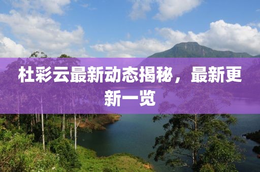杜彩云最新動(dòng)態(tài)揭秘，最新更新一覽