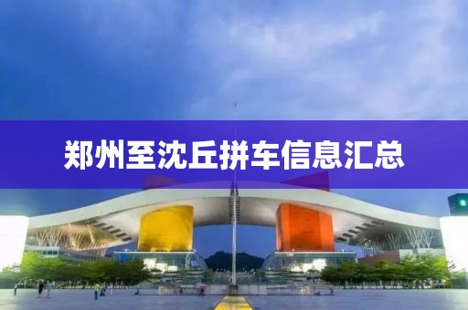 鄭州至沈丘拼車信息匯總