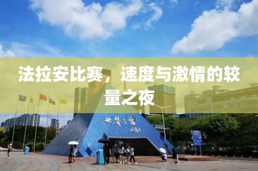 法拉安比賽，速度與激情的較量之夜