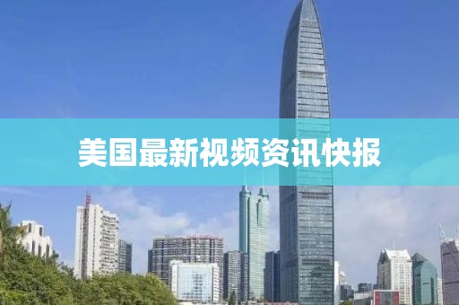 美國最新視頻資訊快報(bào)