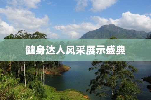 健身達人風采展示盛典