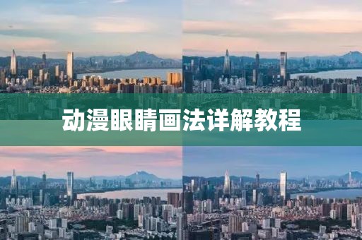動(dòng)漫眼睛畫(huà)法詳解教程