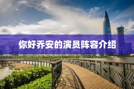 你好喬安的演員陣容介紹