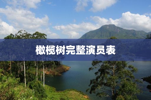 橄欖樹完整演員表