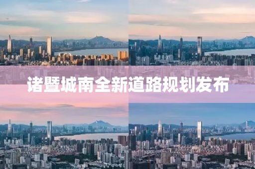 諸暨城南全新道路規(guī)劃發(fā)布