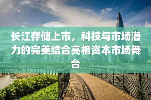 長江存儲(chǔ)上市，科技與市場(chǎng)潛力的完美結(jié)合亮相資本市場(chǎng)舞臺(tái)