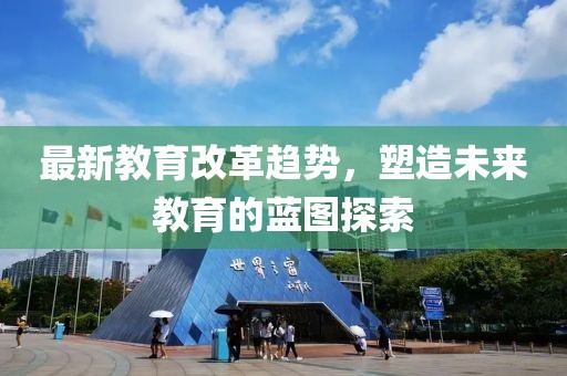 最新教育改革趨勢，塑造未來教育的藍圖探索