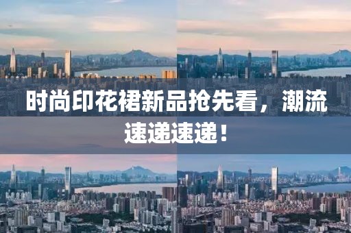 時尚印花裙新品搶先看，潮流速遞速遞！