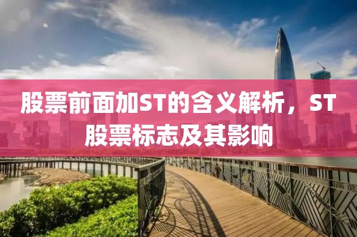 股票前面加ST的含義解析，ST股票標(biāo)志及其影響