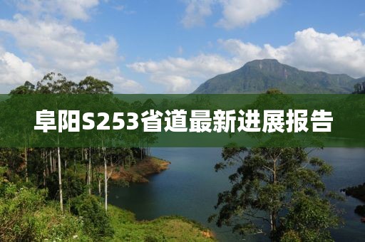 阜陽(yáng)S253省道最新進(jìn)展報(bào)告