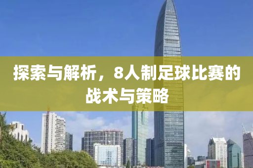 探索與解析，8人制足球比賽的戰(zhàn)術(shù)與策略
