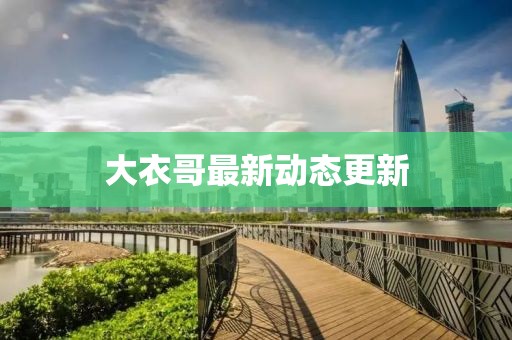 大衣哥最新動態(tài)更新