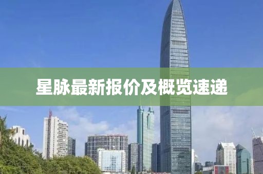 星脈最新報(bào)價及概覽速遞