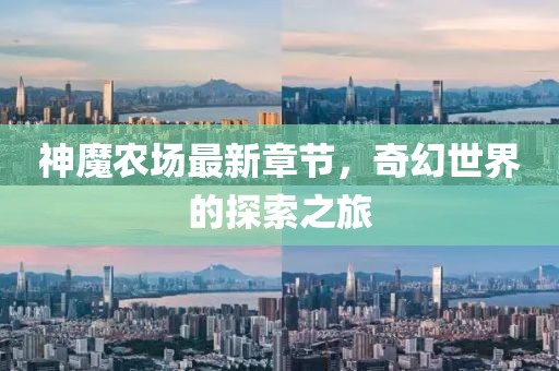 神魔農(nóng)場(chǎng)最新章節(jié)，奇幻世界的探索之旅