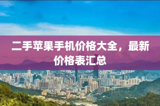 二手蘋果手機(jī)價格大全，最新價格表匯總