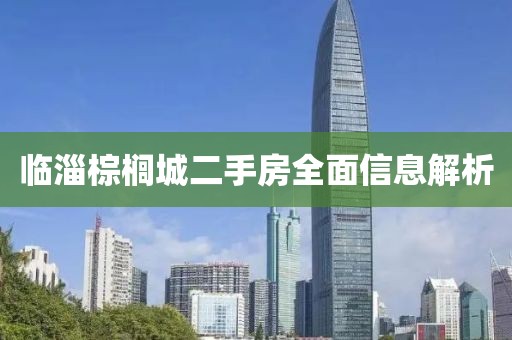 臨淄棕櫚城二手房全面信息解析