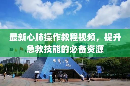 最新心肺操作教程視頻，提升急救技能的必備資源