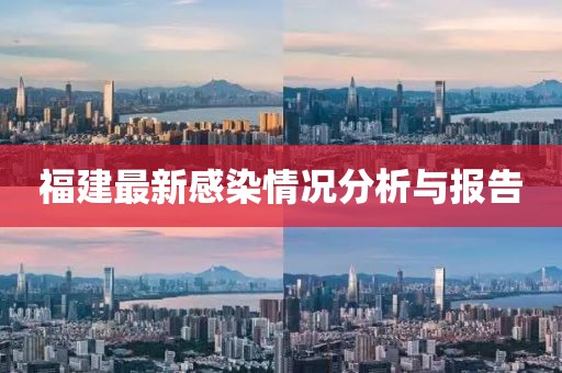 福建最新感染情況分析與報告