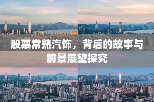 股票常熟汽飾，背后的故事與前景展望探究