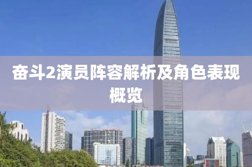 奮斗2演員陣容解析及角色表現(xiàn)概覽