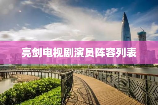 亮劍電視劇演員陣容列表
