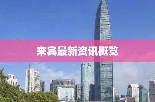 來賓最新資訊概覽