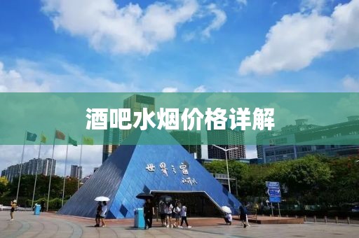 酒吧水煙價格詳解