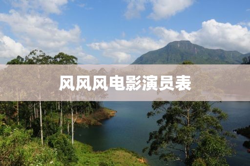 風風風電影演員表