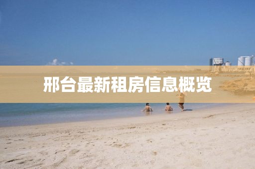 邢臺最新租房信息概覽